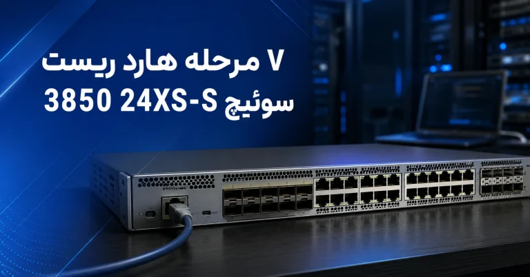 ۷ مرحله هارد ریست سوئیچ 3850 24XS-S